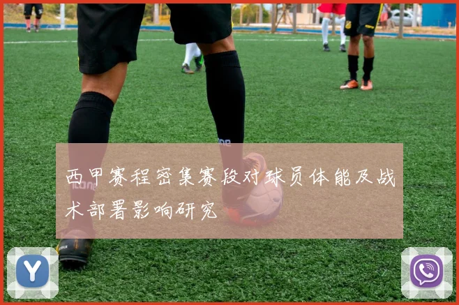 西甲赛程密集赛段对球员体能及战术部署影响研究