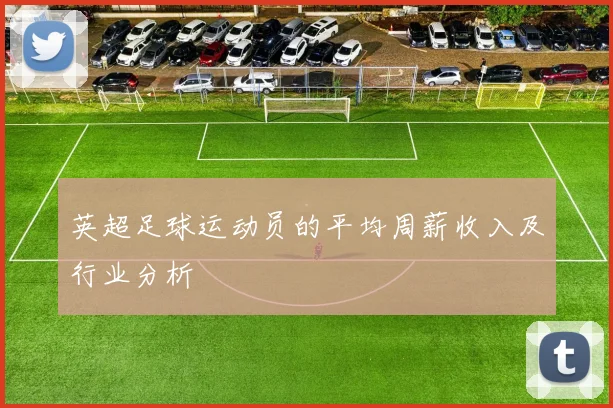 英超足球运动员的平均周薪收入及行业分析