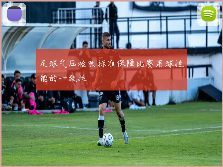 足球气压检测标准保障比赛用球性能的一致性