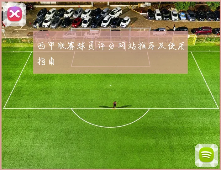 西甲联赛球员评分网站推荐及使用指南