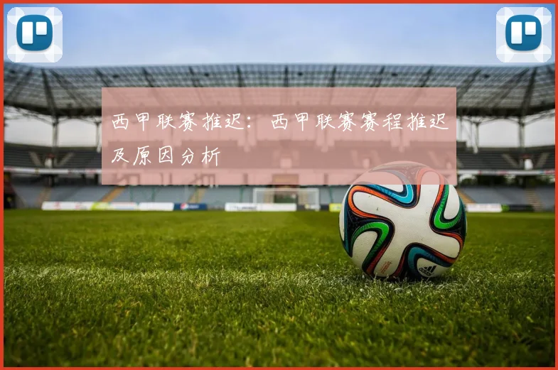 西甲联赛推迟：西甲联赛赛程推迟及原因分析