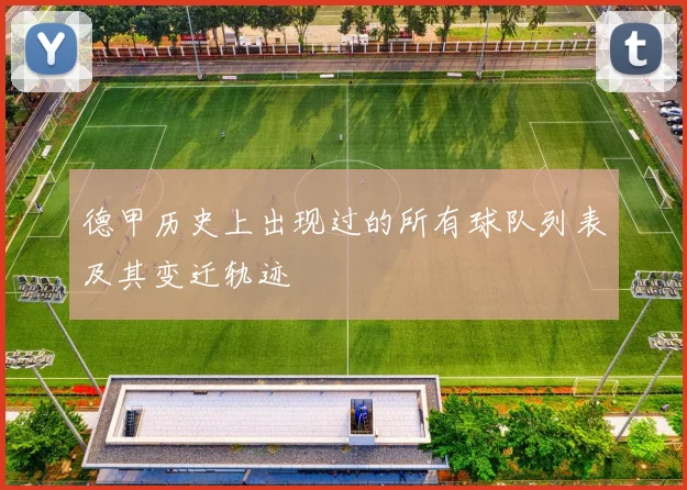 德甲历史上出现过的所有球队列表及其变迁轨迹