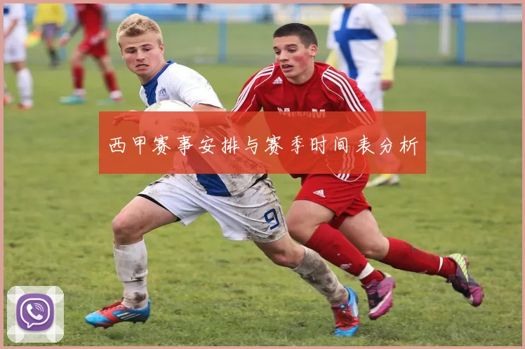 西甲赛事安排与赛季时间表分析