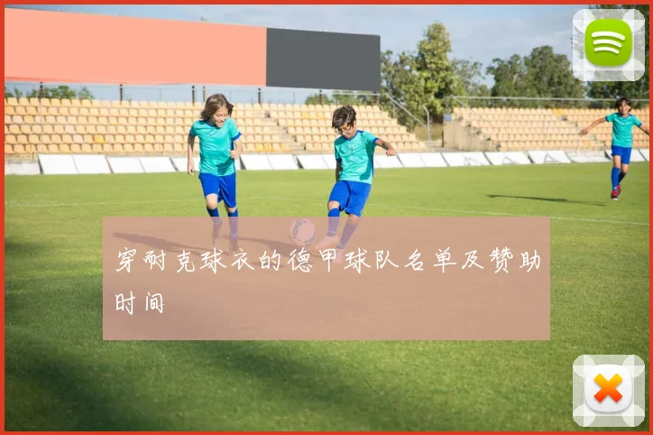 穿耐克球衣的德甲球队名单及赞助时间