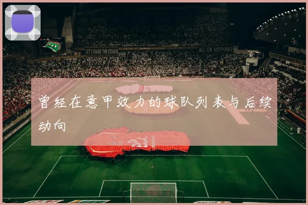 曾经在意甲效力的球队列表与后续动向