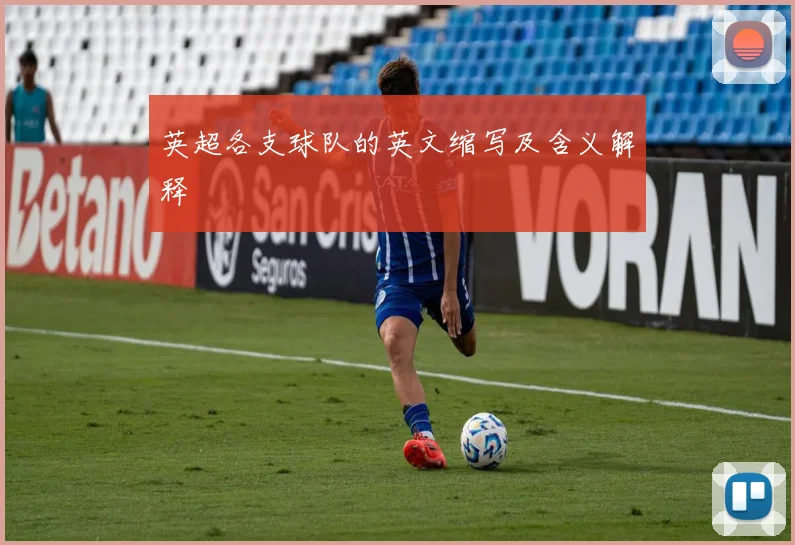 英超各支球队的英文缩写及含义解释