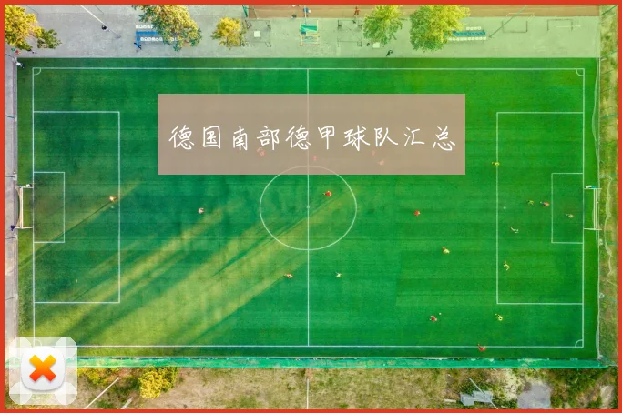 德国南部德甲球队汇总