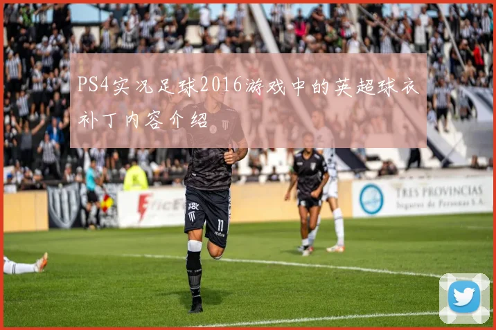 PS4实况足球2016游戏中的英超球衣补丁内容介绍