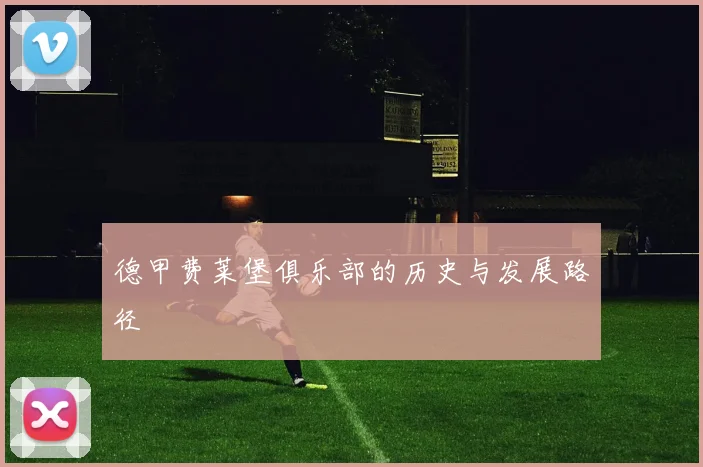 德甲费莱堡俱乐部的历史与发展路径