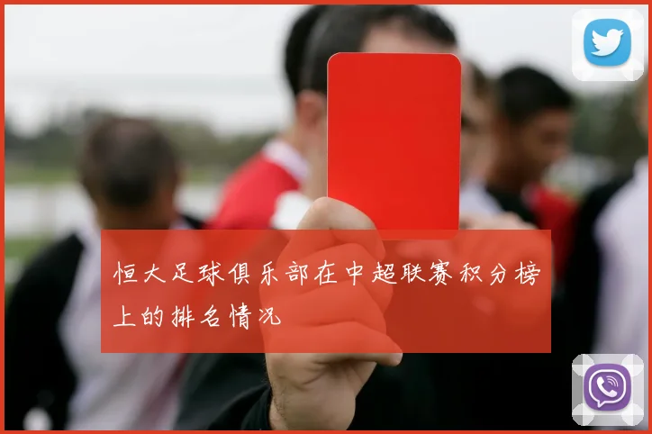 恒大足球俱乐部在中超联赛积分榜上的排名情况