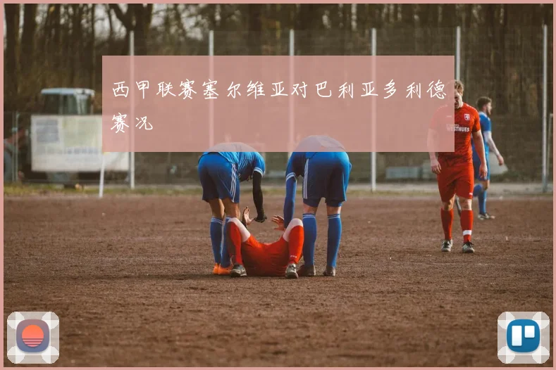 西甲联赛塞尔维亚对巴利亚多利德赛况