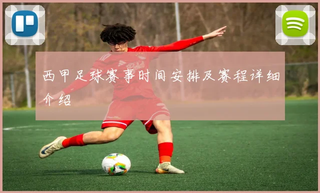 西甲足球赛事时间安排及赛程详细介绍