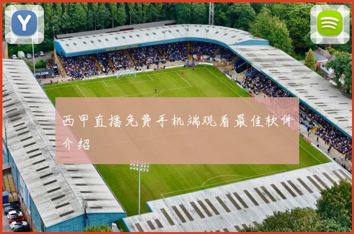 西甲直播免费手机端观看最佳软件介绍